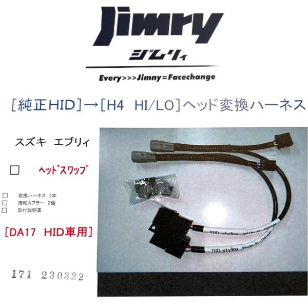 【s2レーシング】Jimry【ジムリィ ディスチャージ → ハロゲン 変換ハーネスキット】フェイスチェンジキットオプション品 エブリィ DA17 ジムニーフェイス