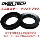 【オーバーテック】ふんばるぞーアシストプラス(リア専用 20mmアップ ソーサーセット)DA64V/DA64W エブリー/エブリィ(2)