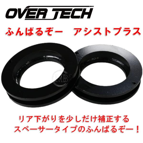 【オーバーテック】ふんばるぞーアシストプラス（リア専用 20mmアップ ソーサーセット）DS64V/DS64W ミニキャブバン/タウンボックス