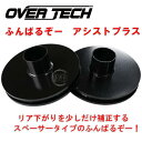 【オーバーテック】ふんばるぞーアシストプラス(リア専用 20mmアップ ソーサーセット)NCP50V/NCP51V/NCP55V/NCP52V プロボックス/サクシード 50系(2)