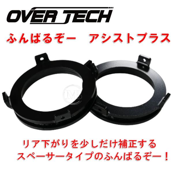 【オーバーテック】ふんばるぞーアシストプラス（リア専用 20mmアップ ソーサーセット）S320G/330G/S321G/331G アトレー/アトレィ