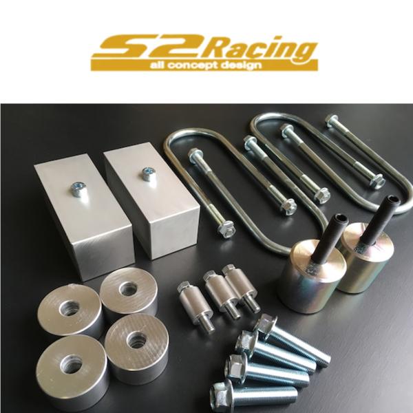 【S2レーシング】エスツーレーシング 2インチリフトアップキット ハイゼットトラックS500P/S510P ※構造変更が必要です。