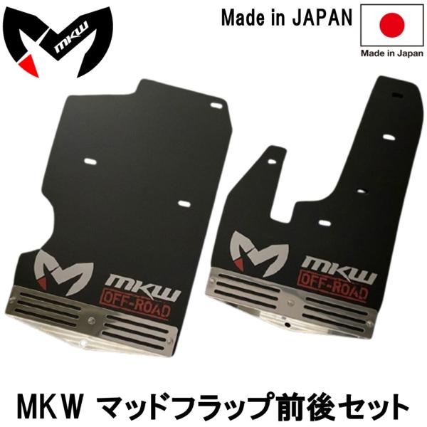 エムケーダブル【MKW】NEWロゴ マッドフラップ 前後セット1台分（カラー:ブラック）デリカD:5 ディーゼル車 中期 2019年2月〜2025年12月　※日本製