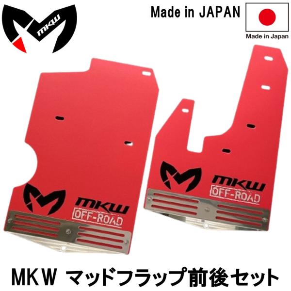 エムケーダブル【MKW】NEWロゴ マッドフラップ 前後セット1台分（カラー:レッド）デリカD:5 ディーゼル車 中期 2019年2月〜2025年12月　※日本製