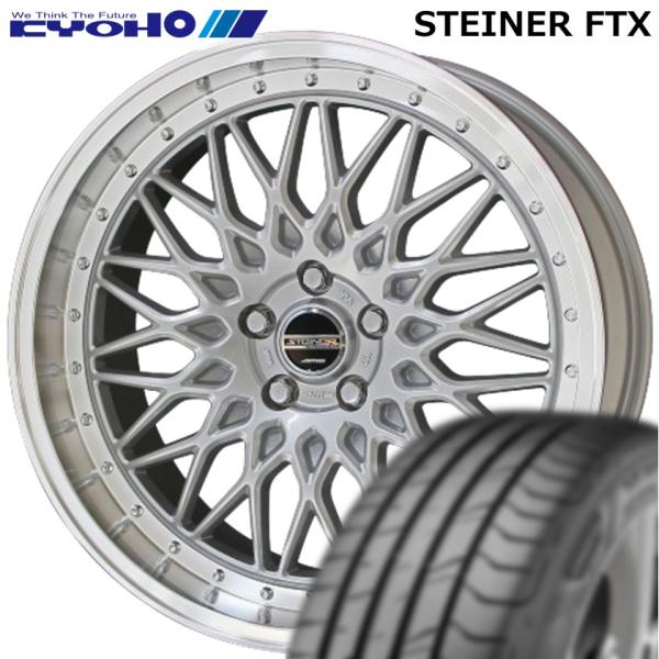 Rakuten - ★数量限定★ 共豊【STEINER】シュタイナー FTX 19x8.0 +35 5/120 サテンシルバー/リムポリッシュ（SIL）x4本 ●厳選国産タイヤ● 225/55R19