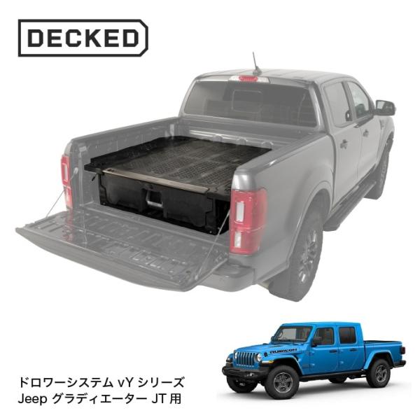 DECKED YJ1【デックド】 DRAWER SYSTEM ドロアーシステム (vYシリーズ）Jeep グラディエーター JT　※個人宅配送不可（法人 or 営業所止めのみ）