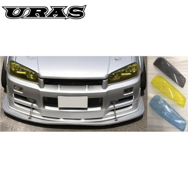 ユーラス【URAS】R34 ヘッドライトカバー　※要カラー選択〈ライトスモーク/ライトブルー/ライトイエロー/クリア〉