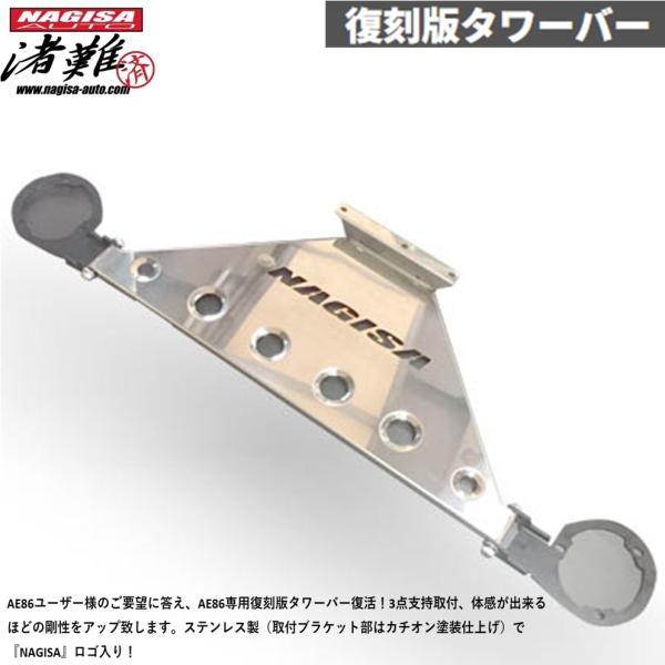NAGISA AUTO【ナギサオート】復刻版タワーバー スプリンタートレノ AE86