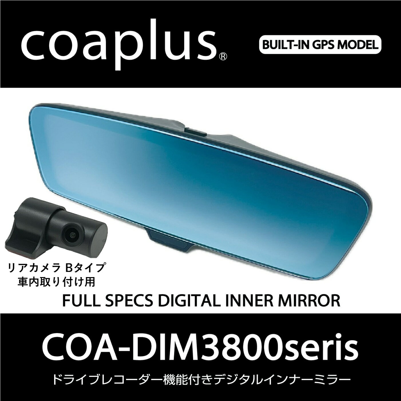 【コアプラス】COA-DIM3800B デジタルインナーミラー（リアカメラ車外）フェラーリ ローマ 2020y4〜 ※純正ミラー分解加工必須