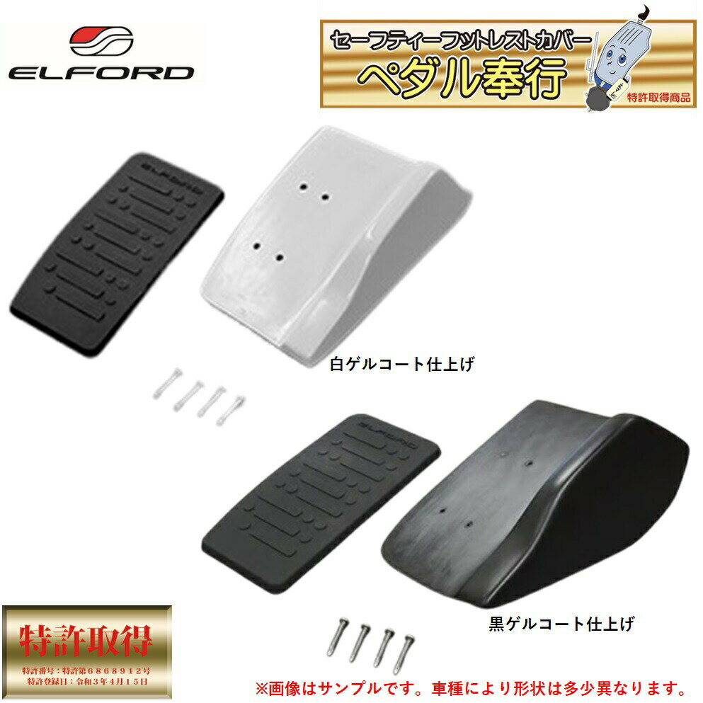 エルフォード【ELFORD】セーフティーフットレストカバー ペダル奉行 ランドクルーザー プラド GDJ150W/GDJ151W 2009年9月〜2024年 ※...