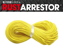 RustArrestor【ラストアレスター】補修用/追加用 配線ケーブル1巻/1ロール（約300m） 電子防錆システム