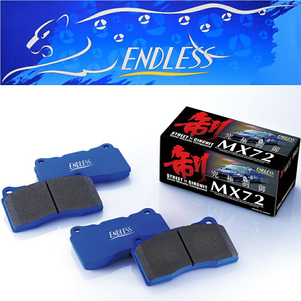 【エンドレス】 MX72K MRワゴン MF21S H13.12〜H18.1 660cc フロント用 EP441MX72K