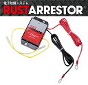 RustArrestor【ラストアレスター】電子防錆システム(RA02)12V 軽自動車・軽トラック・軽乗用車・小型車・小型トラック・小型乗用車