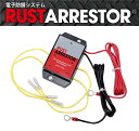 RustArrestor【ラストアレスター】電子防錆システム（RA04）12V 普通車・SUV・大型普通車・ミニバン・ワゴン