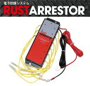 RustArrestor【ラストアレスター】電子防錆システム(RA09)24V 中型バス・ダンプカー・ブルドーザー・作業用車両(4t/6t/8t トラック)