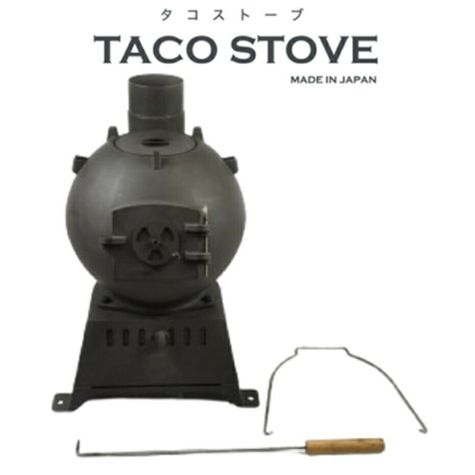★限定品★【HITTECO/クラフトヒッテコ】TACO STOVE(タコストーブ)本体のみ 歴史的鉄道ストーブの令和復刻版 ※日本製(薪 ペレット バイオエタノ...
