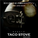 ★限定品★【HITTECO/クラフトヒッテコ】TACO STOVE(タコストーブ)歴史的鉄道ストーブの令和復刻版 フルセット ※日本製(薪 ペレット バイオエタ...