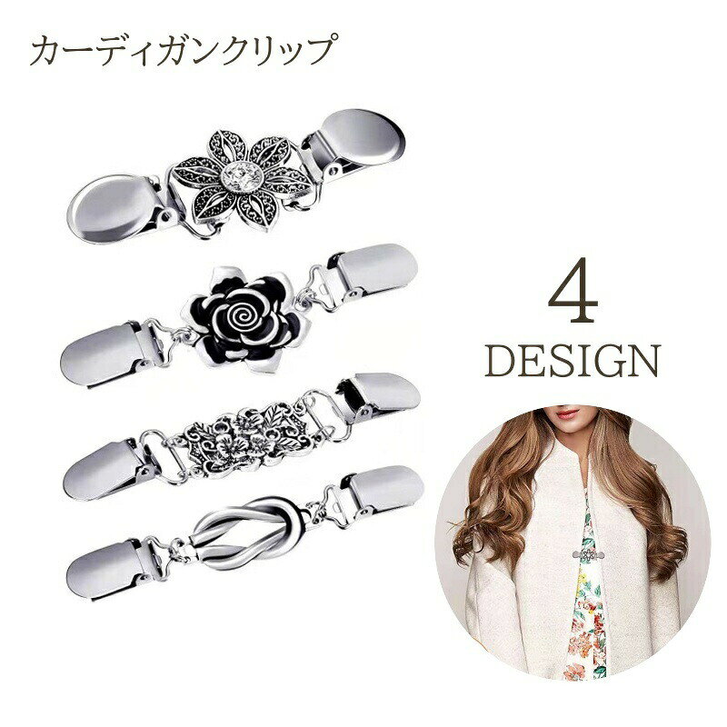 カーディガンクリップ レディース ストールクリップ クリップ ストール カーディガン 留め フラワー 花 ラインストーン かわいい おしゃれ きれいめ 女性 大人女子 ずり落ち防止