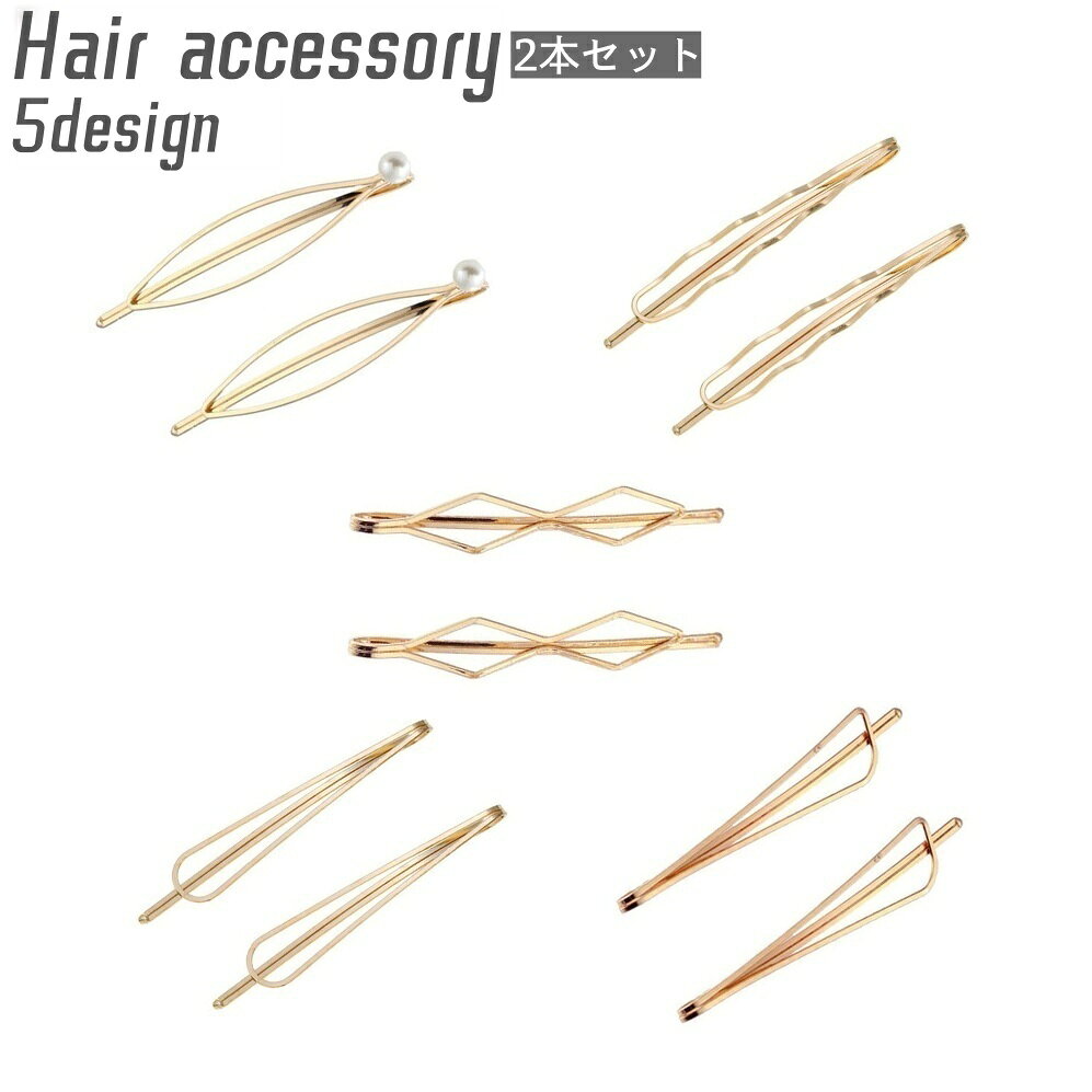 ゴールドカラーのお洒落なヘアピン2本セットです。ちょっとしたヘアアレンジに◎ 【サイズについて】画像をご参照ください。 【カラーについて】生産ロットにより柄の出方や色の濃淡が異なる場合がございます。お使いのモニターや撮影時の光の加減などにより画像と実際の商品のカラーが異なる場合もございます。予告なしにカラーやデザインなどの変更がある場合もございます。 【素材について】合金