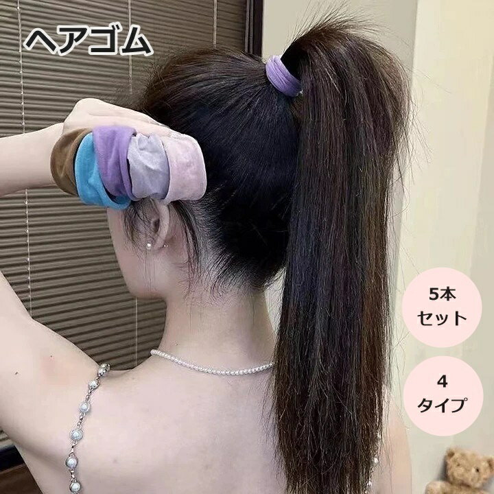 乐天商城 - ヘアゴム 5本セット 髪ゴム レディース 女性 ヘアアクセサリー 幅広 ワイド シンプル 髪飾り まとめ髪 かわいい おしゃれ