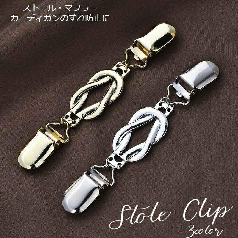 ストールクリップ セーターカラークリップ レディースアクセサリー 女性 ストール留め ズレ防止 ファッション雑貨 アクセント ショールクリップ