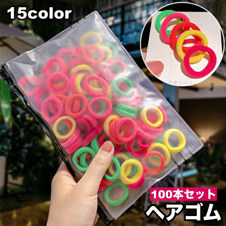 Hair Rubber Band - ヘアゴム リングゴム 100本セット 子供 キッズ シンプル 無地 カラフル ヘアアクセサリー 髪留め まとめ髪 ヘアアレンジ