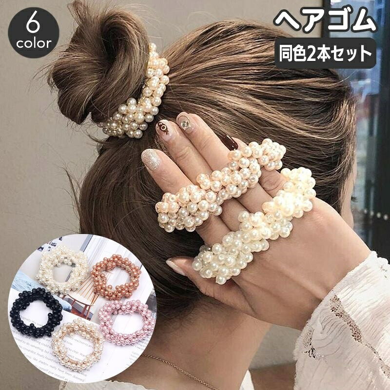 Rakuten - ヘアゴム 髪ゴム 同色2本セット レディース ヘアアクセサリー フェイクパール おしゃれ かわいい 髪留め 髪飾り まとめ髪 フェミニン エレガント 華やか お出かけ 通勤 オフィス カジュアル デイリー 女性用
