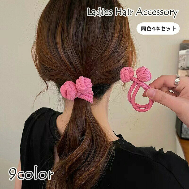 結んだときに見える2つの玉がとっても可愛い♪レディース用ヘアゴム、同色4本セットです。 【カラーについて】生産ロットにより柄の出方や色の濃淡が異なる場合がございます。お使いのモニターや撮影時の光の加減などにより画像と実際の商品のカラーが異なる場合もございます。予告なしにカラーやデザインなどの変更がある場合もございます。