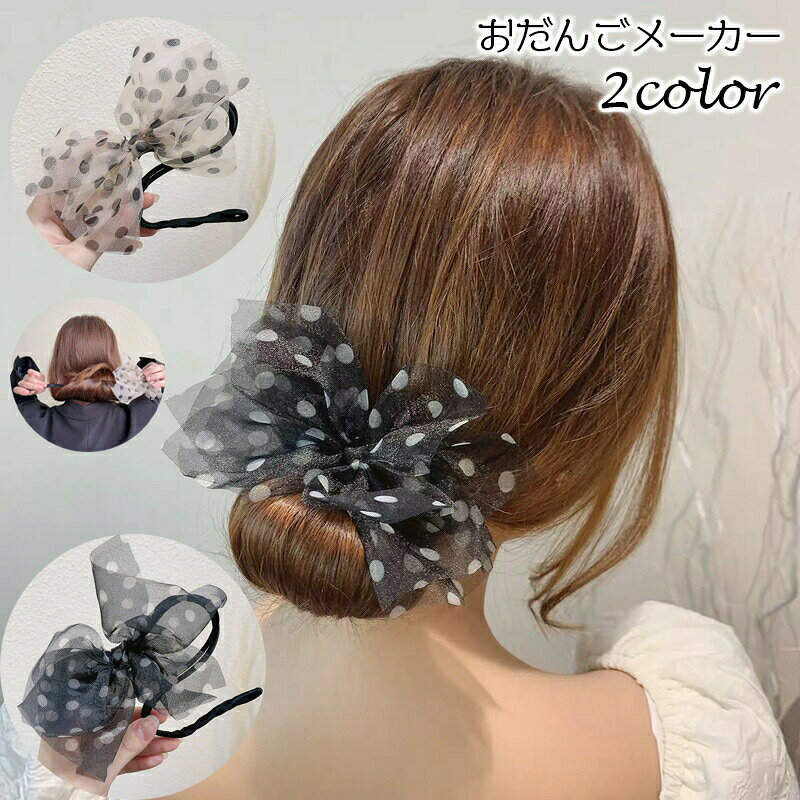 おだんごメーカー シニヨンワイヤー ヘアアクセサリー レディース 髪飾り お団子メーカー リボン シフォン 水玉 ドット ヘアアレンジ くるくる 巻き付ける シンプル 簡単 便利 アップスタイル お出かけ デート オフィス デイリー 女性用 婦人用 ファッション小物