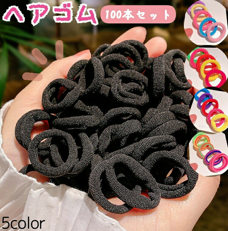 ヘアゴム ヘアアクセサリー 100本セット 100個 キッズ 女の子 ガール 髪ゴム まと...