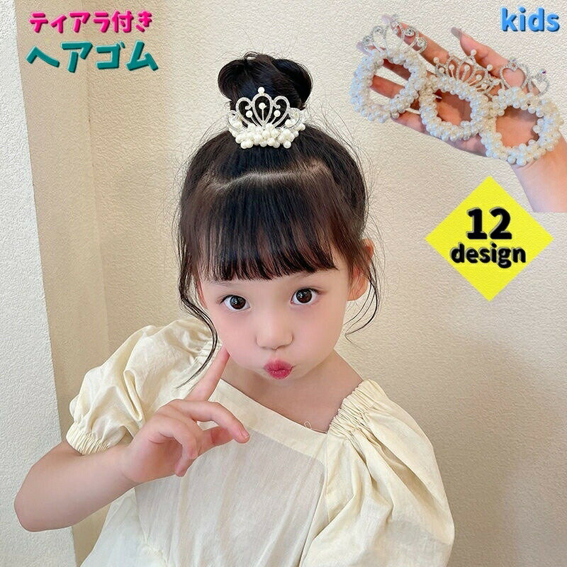 ヘアゴム シュシュ ティアラ付き キッズ ジュニア ヘアアクセサリー お姫様 王冠 ...