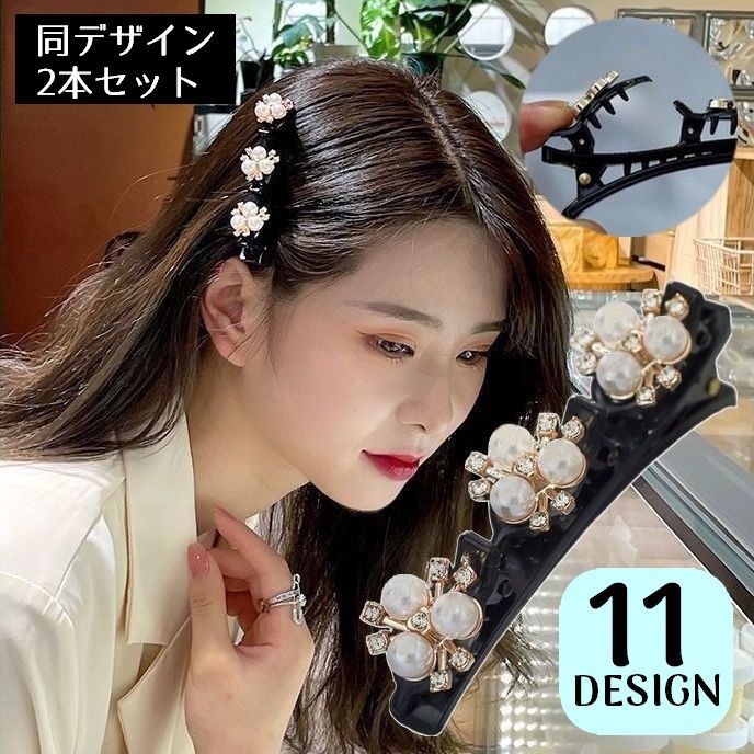 しっかり大きめまとめ髪！3連ミニクリップ付きでヘアアレンジしやすい♪レディース用のヘアクリップ同デザイン2本セットです。ビジューで飾られた上品なきれいめデザイン☆ちょっとした贈り物・母の日ギフトなどにもオススメ◎ 【サイズについて】画像をご参照ください。 【カラーについて】生産ロットにより柄の出方や色の濃淡が異なる場合がございます。お使いのモニターや撮影時の光の加減などにより画像と実際の商品のカラーが異なる場合もございます。予告なしにカラーやデザインなどの変更がある場合もございます。 【素材について】プラスチック他