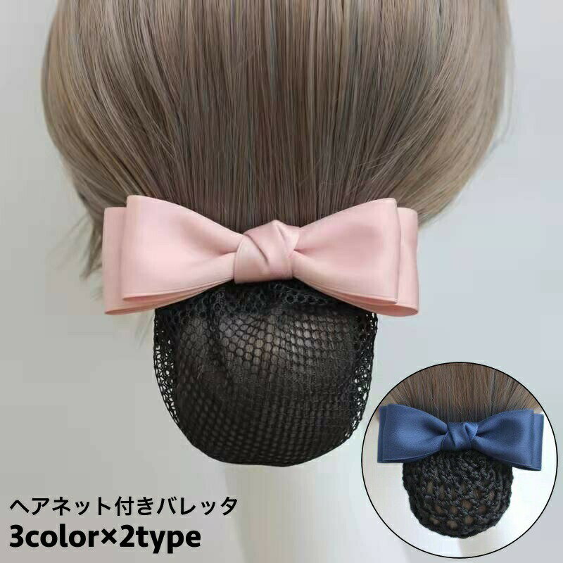 Rakuten - バレッタ シニヨンバレッタ ヘアネット付き お団子 シニヨンヘア レディース 女性 ヘアアクセサリー まとめ髪 ヘアアレンジ リボン 上品 お洒落 大人可愛い シンプル ファッション小物