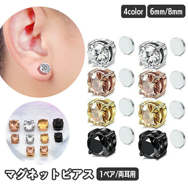 Rakuten - マグネットピアス 両耳用 1ペア 磁気ピアス ノンホール フェイクピアス マグピ イヤリング メンズ レディース 男女兼用 磁石 ラインストーン キラキラ 小さめ 小型 おしゃれ かわいい
