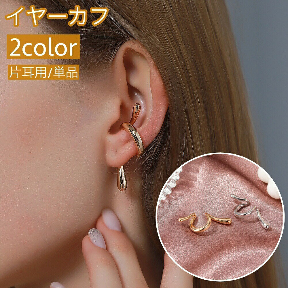 Rakuten - イヤーカフ イヤークリップ 片耳用 単品 1個 レディース 女性 アクセサリー イヤカフ シンプル ゴールドカラー シルバーカラー おしゃれ かわいい ファッション小物 プレゼント ギフト 贈り物