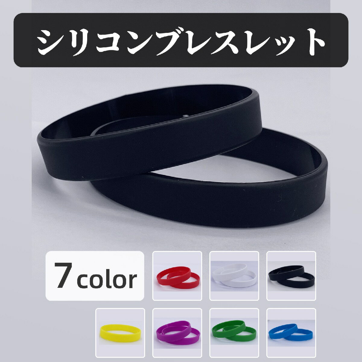 Rakuten - シリコンブレスレット ブレスレット 同色2個セット リストバンド シリコンバンド ユニセックス 男女兼用 アクセサリー おしゃれ カラバリ豊富