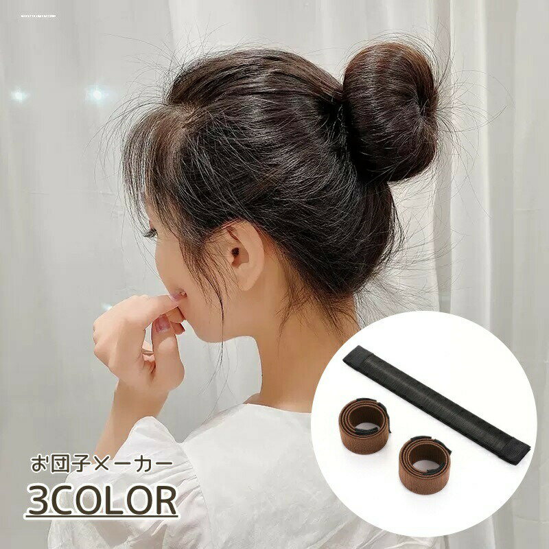 お団子メーカー シニヨンメーカー デフトバン シニヨンヘア ヘアワイヤー ワイヤーヘッドバンド お団子 ヘアアレンジ まとめ髪 女性 レディース 女子 キッズ 子供 ヘアアクセサリー