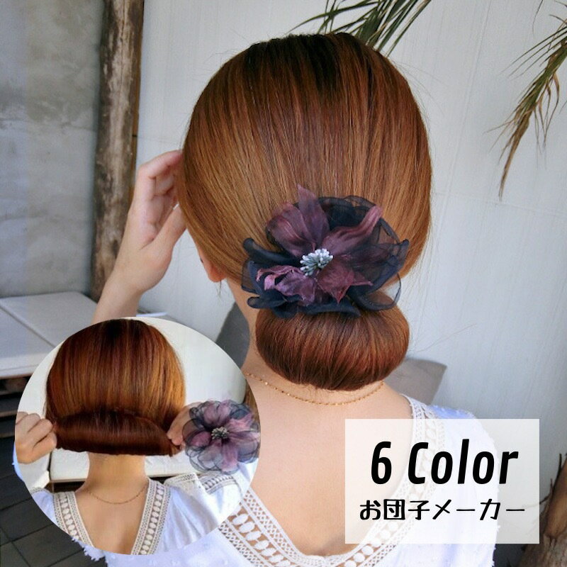 お団子メーカー シニヨンメーカー ヘアアクセサリー レディース メッシュ 花 ワイ...