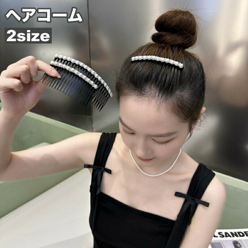 コーム ヘアコーム かんざし レディース 女性 ヘアアクセサリー 髪留め 髪飾り ヘ...