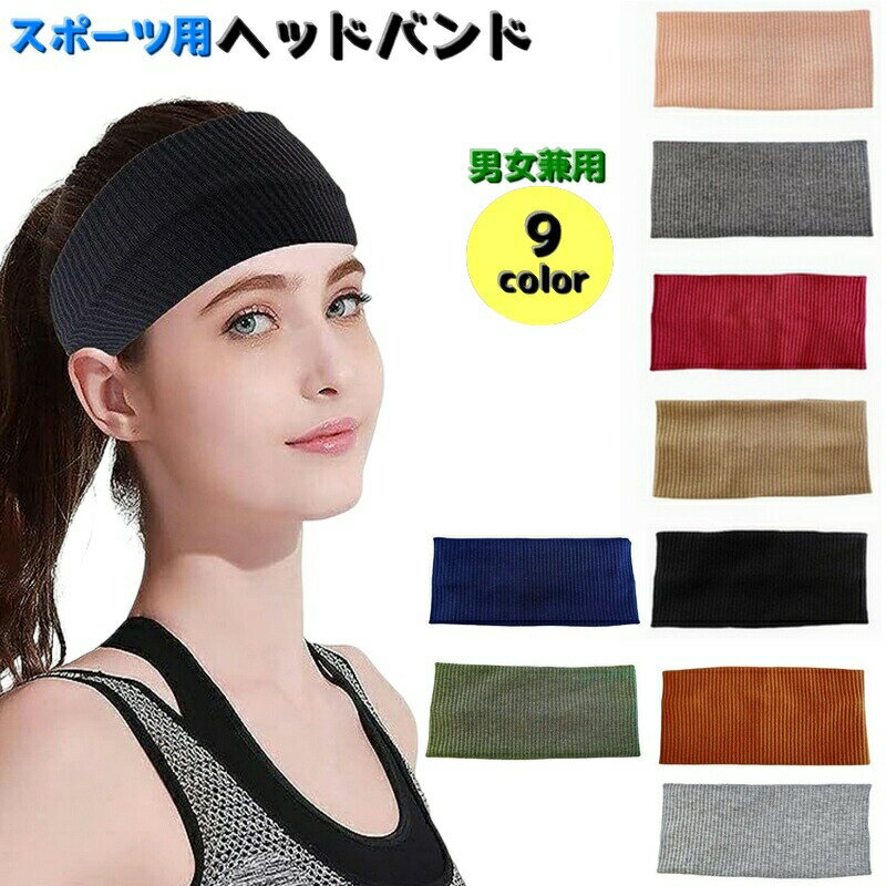 乐天商城 - ヘッドバンド ヘアバンド スポーツ用 レディース メンズ 男女兼用 太め 汗の吸収 汗止め 髪留め 洗顔 運動 前髪 ヨガ トレーニング