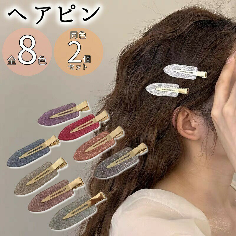 乐天商城 - ヘアピン 2本セット 前髪クリップ レディース ヘアアクセサリー 髪飾り 跡がつかない キラキラ 高級感 シンプル おしゃれ 定番 かわいい カラバリ豊富