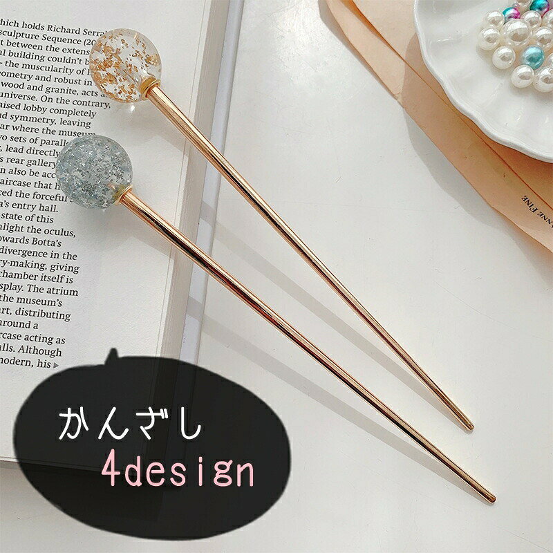 Rakuten - 簪 かんざし レディース 女性 ヘアアクセサリー ファッション雑貨 ストレートタイプ ラウンド 丸 ボール型 ラメ ゴールドカラー シルバーカラー シンプル カジュアル フォーマル シック かわいい キュート エレガント おしゃれ