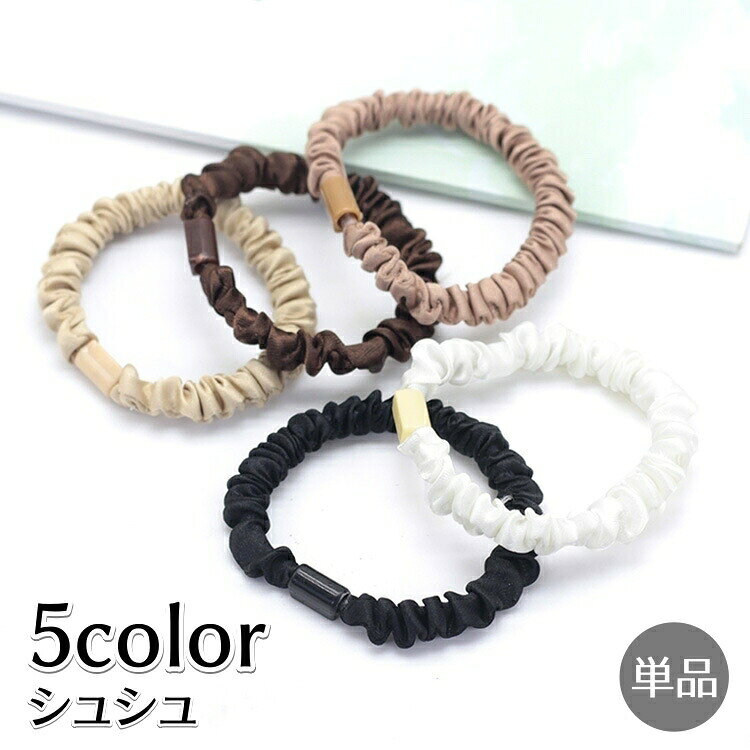 乐天商城 - シュシュ 単品 ヘアゴム ヘアアクセサリー レディース 女性用 髪留め 髪飾り まとめ髪 ポニーテール 細め カラバリ豊富 デイリー 可愛い おしゃれ 婦人用 ヘアアレンジ