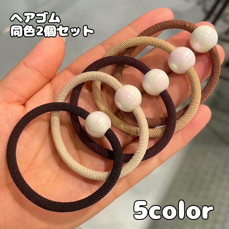 Rakuten - ヘアゴム 同色2個セット 髪ゴム ヘアアクセサリー レディース 女性用 髪留め まとめ髪 髪飾り ループエンド付き シンプル 無地 ヘアアレンジ おしゃれ かわいい プレゼント ギフト