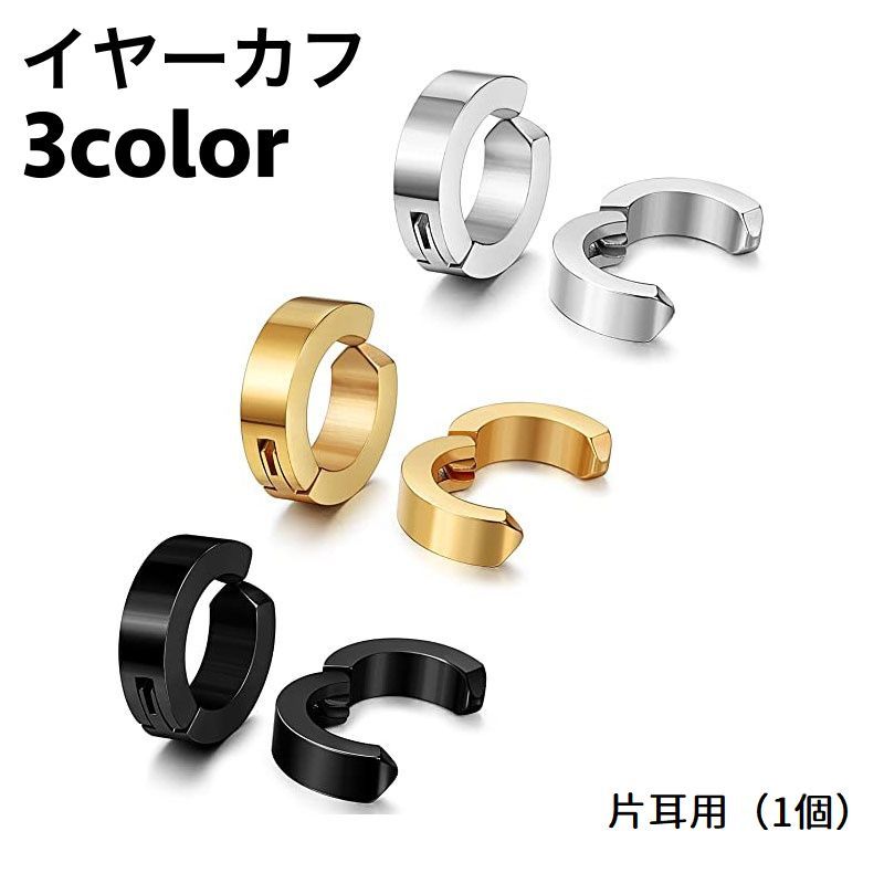 イヤーカフ 片耳用 単品 イヤリング ノンホール アクセサリー メンズ レディース シルバーカラー ゴールドカラー ブラック シンプル かっこいい おしゃれ ギフト 記念日 誕生日 プレゼント 贈り物 ファッション小物 女性用 男性用