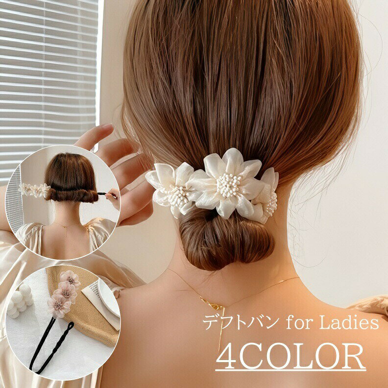シニヨンヘアが簡単にできちゃう♪お花のモチーフがかわいい、レディース用デフトバンです。 【カラーについて】生産ロットにより柄の出方や色の濃淡が異なる場合がございます。お使いのモニターや撮影時の光の加減などにより画像と実際の商品のカラーが異なる場合もございます。予告なしにカラーやデザインなどの変更がある場合もございます。 【素材について】プラスチック樹脂