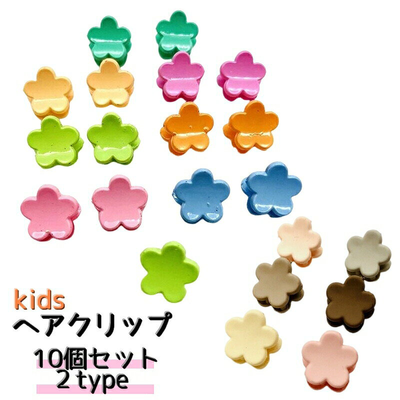 ヘアクリップ 10個セット 子供用 ジュニア キッズ ヘアアクセサリー 女の子 お花 フラワー パステルカラー 小さめ かわいい