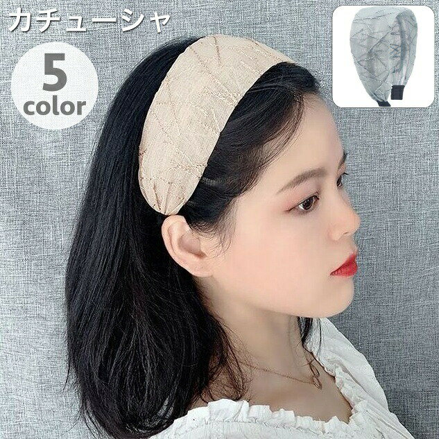 カチューシャ 幅広 レディース 女性 ヘアアクセサリー 髪飾り ヘアアレンジ シンプル お洒落 きれいめ 大人可愛い お出かけ 普段使い ファッション小物 婦人用
