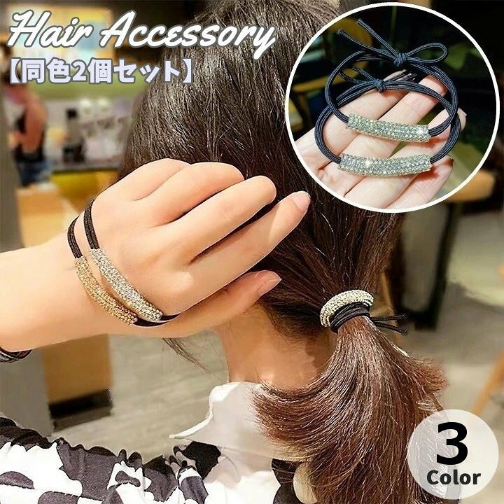 ラインストーンが上品でお洒落♪レディース用ヘアゴム同色2個セットです。普段使いはもちろん、フォーマルスタイルにもおすすめ◎ 【サイズについて】画像をご参照ください。 【カラーについて】生産ロットにより柄の出方や色の濃淡が異なる場合がございます。お使いのモニターや撮影時の光の加減などにより画像と実際の商品のカラーが異なる場合もございます。予告なしにカラーやデザインなどの変更がある場合もございます。 【素材について】ラインストーン他