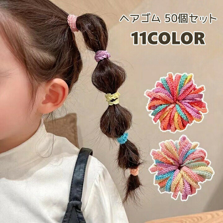 ウェーブデザインがかわいい♪おしゃれなキッズ用ヘアゴム50個セットです。 【サイズについて】画像をご参照ください。 【カラーについて】生産ロットにより柄の出方や色の濃淡が異なる場合がございます。お使いのモニターや撮影時の光の加減などにより画像と実際の商品のカラーが異なる場合もございます。予告なしにカラーやデザインなどの変更がある場合もございます。